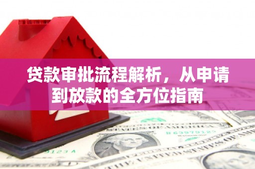 舞钢贷款审批流程解析，从申请到放款的全方位指南