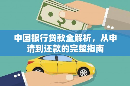 定兴中国银行贷款全解析，从申请到还款的完整指南