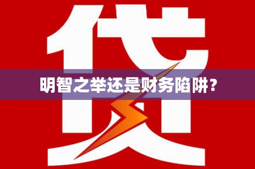 东安明智之举还是财务陷阱？