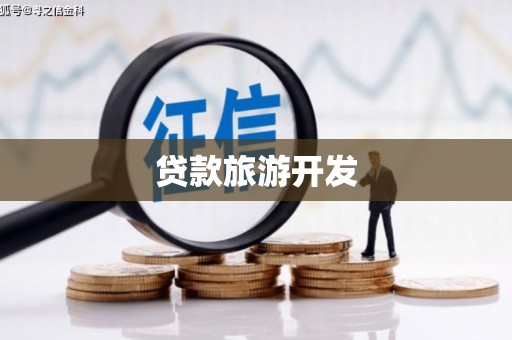 永平贷款旅游开发