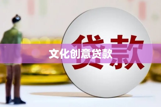 安定文化创意贷款