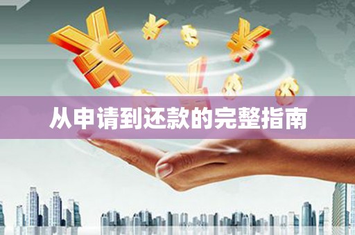 佳冬从申请到还款的完整指南