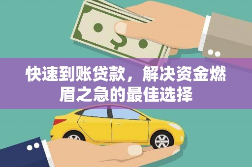 增城快速到账贷款，解决资金燃眉之急的最佳选择