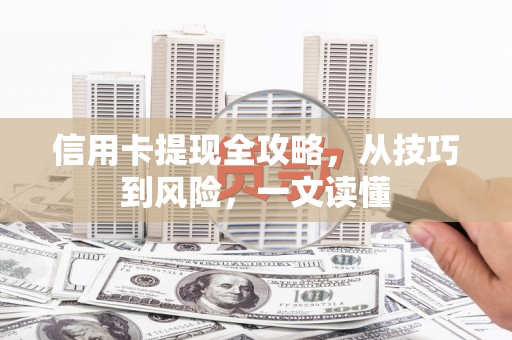 竹东信用卡提现全攻略，从技巧到风险，一文读懂