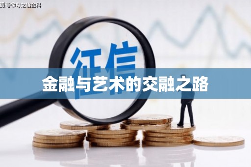 九江金融与艺术的交融之路