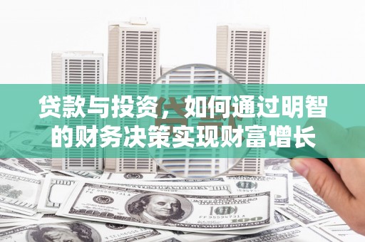 公安贷款与投资，如何通过明智的财务决策实现财富增长