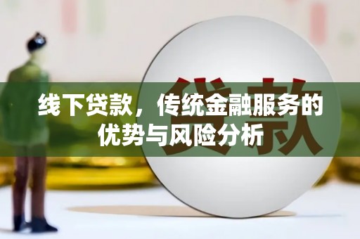 察右后旗线下贷款，传统金融服务的优势与风险分析