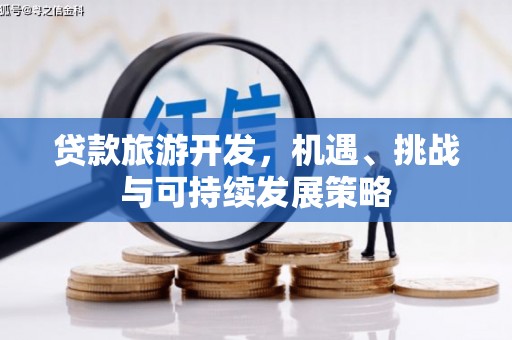 青山湖贷款旅游开发，机遇、挑战与可持续发展策略