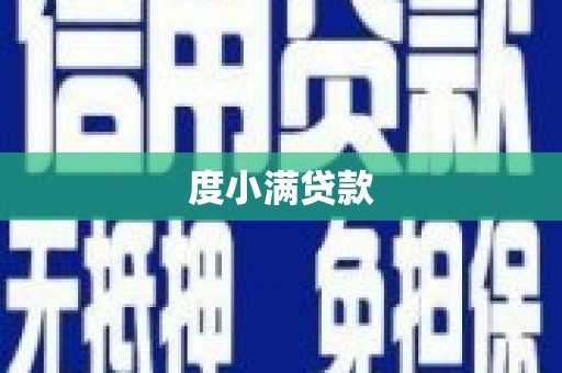 安丘度小满贷款