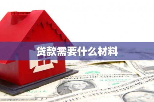 白山贷款需要什么材料