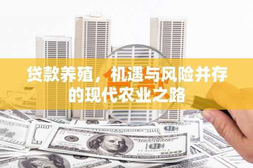 望谟贷款养殖，机遇与风险并存的现代农业之路