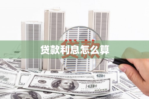 六横贷款利息怎么算