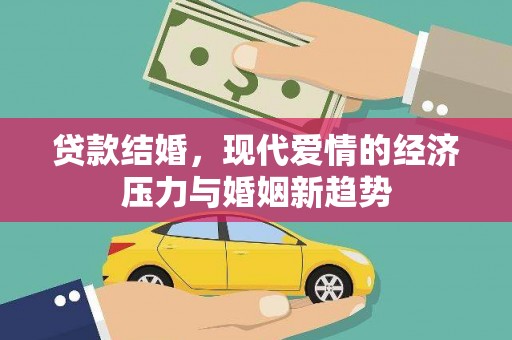 志丹贷款结婚，现代爱情的经济压力与婚姻新趋势