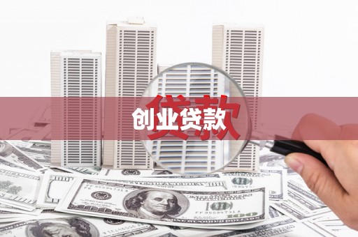 前镇创业贷款