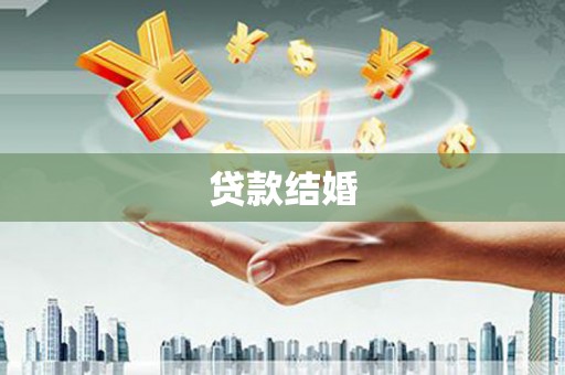 临夏贷款结婚
