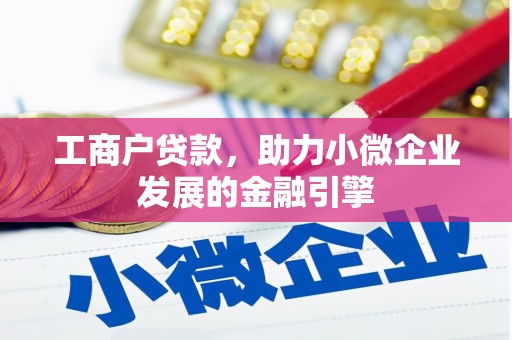 番路工商户贷款，助力小微企业发展的金融引擎
