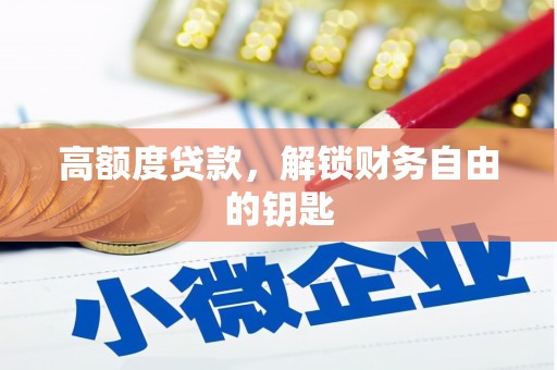花山高额度贷款，解锁财务自由的钥匙