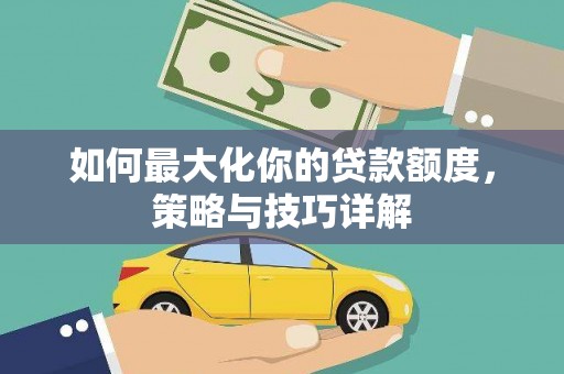 港南如何最大化你的贷款额度，策略与技巧详解