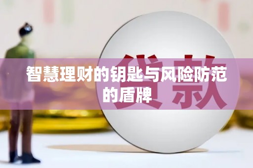 邵武智慧理财的钥匙与风险防范的盾牌