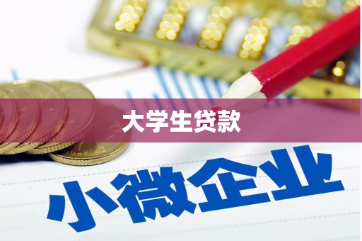 佳冬大学生贷款