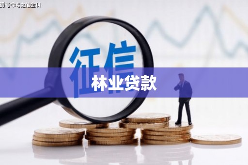 阜平林业贷款