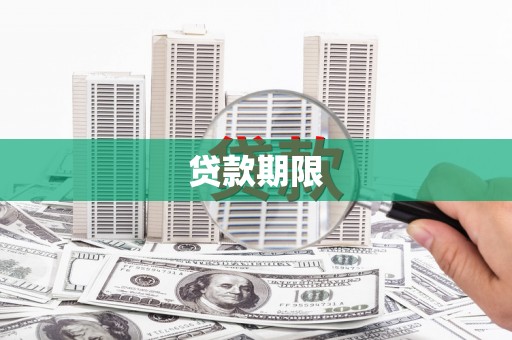 勐海贷款期限