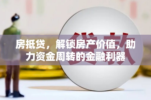 雨花房抵贷，解锁房产价值，助力资金周转的金融利器
