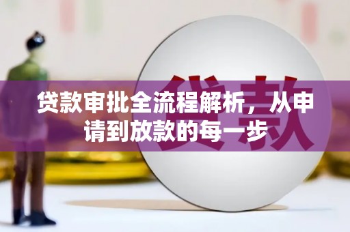 乐清贷款审批全流程解析，从申请到放款的每一步