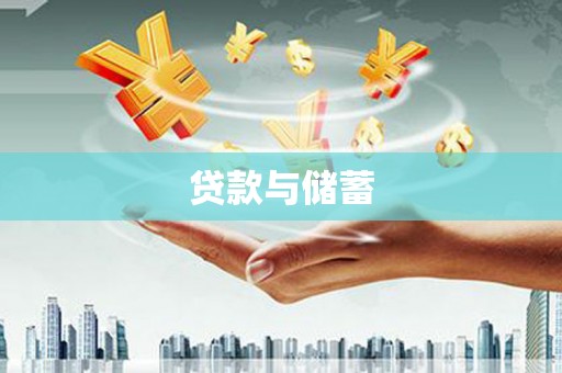 索县贷款与储蓄