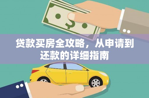 罗定贷款买房全攻略，从申请到还款的详细指南