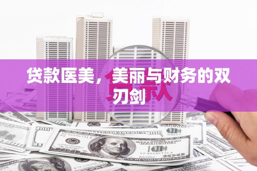 原州贷款医美，美丽与财务的双刃剑