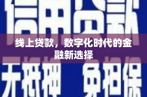 磴口线上贷款，数字化时代的金融新选择