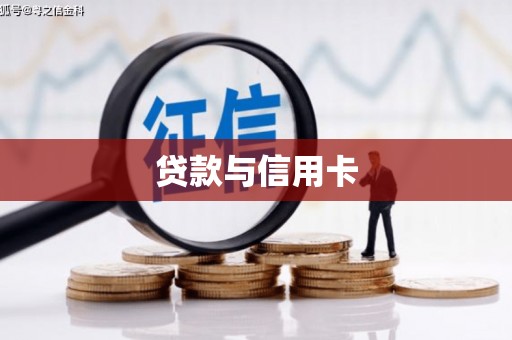 江东贷款与信用卡