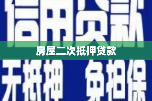 浑源房屋二次抵押贷款