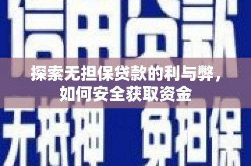 万载探索无担保贷款的利与弊，如何安全获取资金