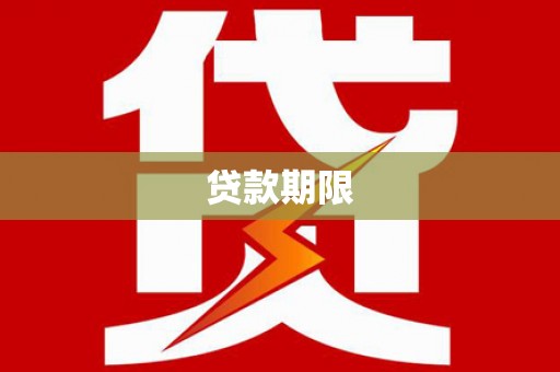 惠山贷款期限