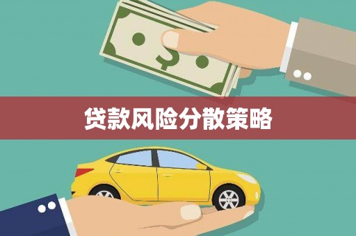 狮潭贷款风险分散策略