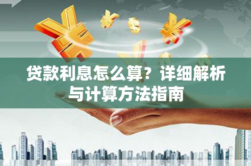 青神贷款利息怎么算？详细解析与计算方法指南