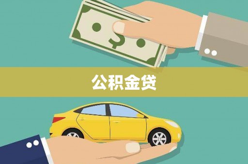 双桥公积金贷