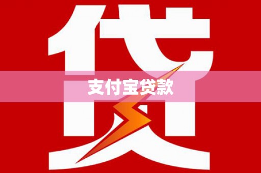 修武支付宝贷款