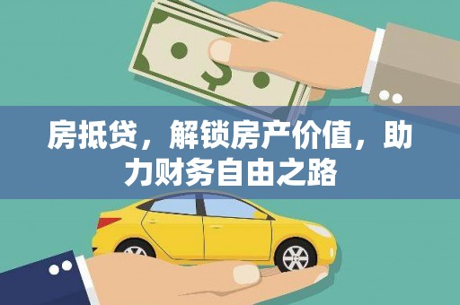 梧栖房抵贷，解锁房产价值，助力财务自由之路