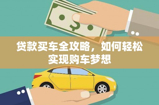 端州贷款买车全攻略，如何轻松实现购车梦想