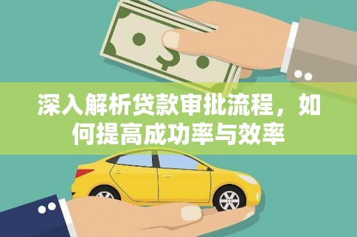 宜兰深入解析贷款审批流程，如何提高成功率与效率