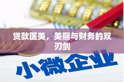海陵贷款医美，美丽与财务的双刃剑