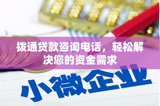 绥滨拨通贷款咨询电话，轻松解决您的资金需求