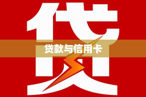 新河贷款与信用卡
