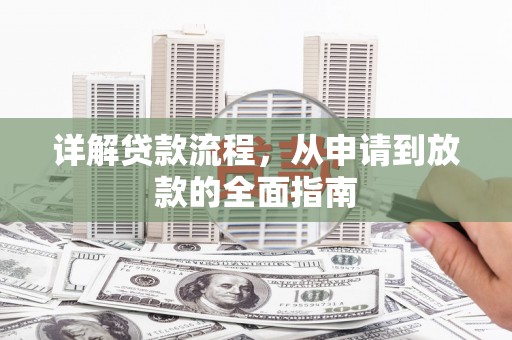 台西详解贷款流程,从申请到放款的全面指南 台西详解贷款流程,从申请到放款的全面指南