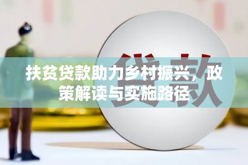 巍山扶贫贷款助力乡村振兴，政策解读与实施路径