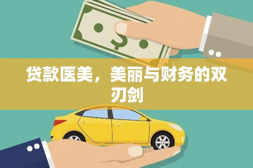 北竿贷款医美，美丽与财务的双刃剑