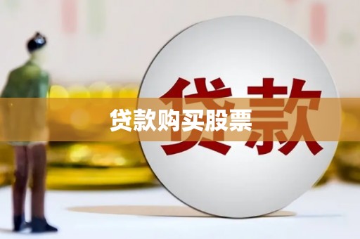 错那贷款购买股票